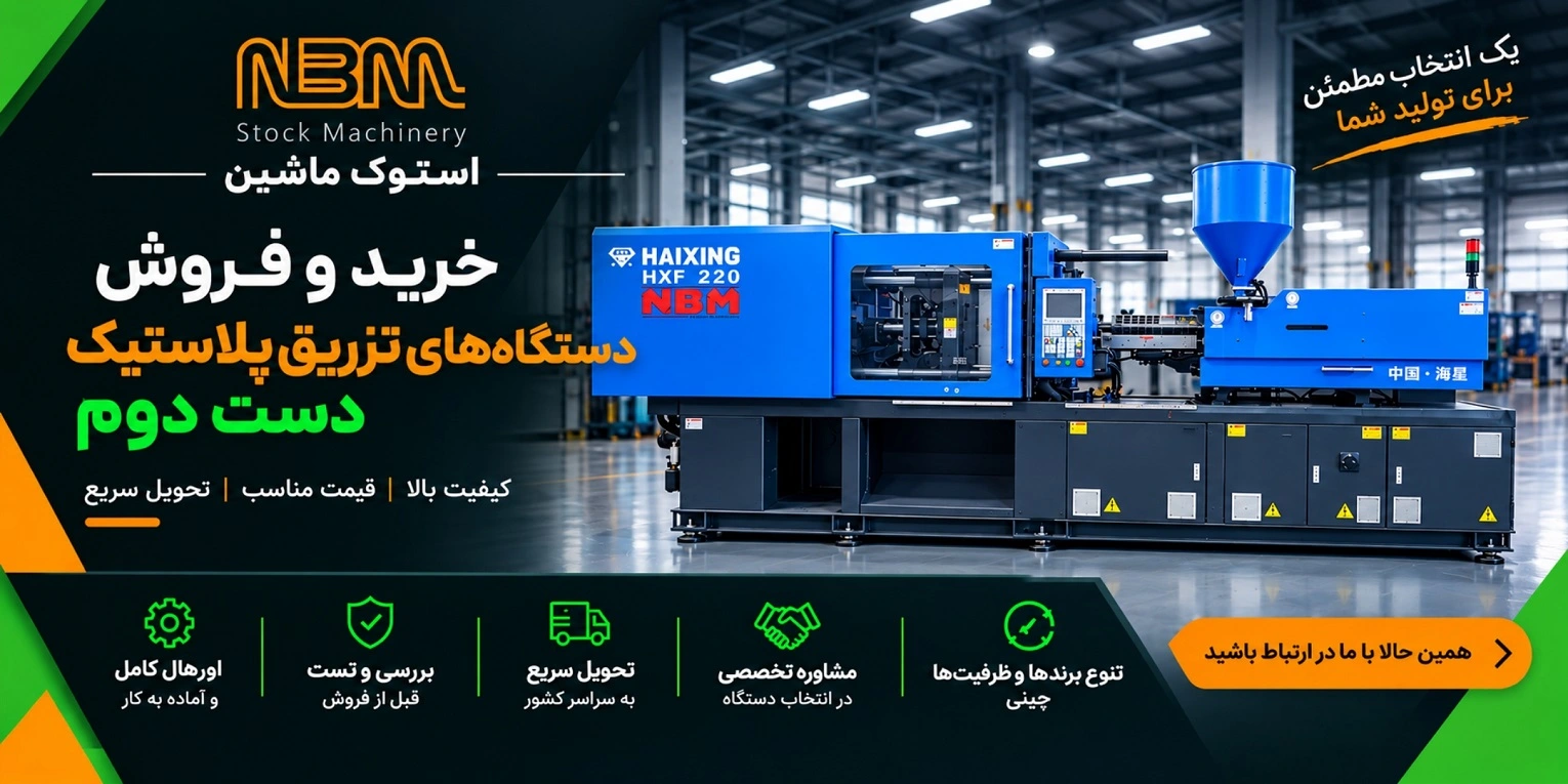 دستگاه تزریق پلاستیک دست دوم